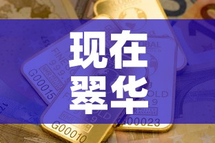 现在翠华金价多少钱一克—(翠华金店黄金怎么样) 现在翠华金价多少钱一克—(翠华金店黄金怎么样)