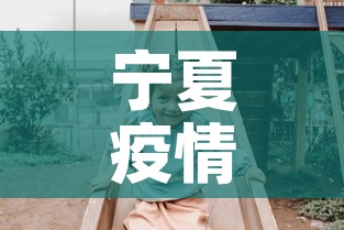 宁夏疫情最新动态数据图:宁夏疫情最新实时动态 宁夏疫情最新动态数据图:宁夏疫情最新实时动态