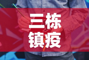 三栋镇疫情新增人员名单—（三栋最新新闻）