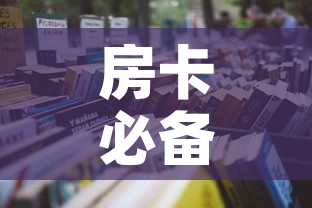 房卡必备教程“微信群大厅牛牛房卡”房卡怎么购买