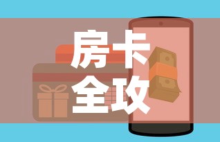 房卡全攻略“火神房卡在那里买”详细房卡教程