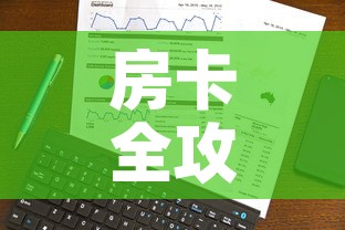 房卡全攻略“火神房卡在那里买”详细房卡教程