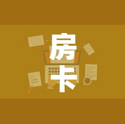 房卡全攻略“火神房卡在那里买”详细房卡教程