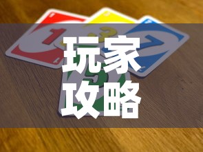 玩家攻略“买房卡的微信炸 金花代理”详细房卡怎么购买教程