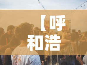 【呼和浩特一条学校传播链致32人感染·呼和浩特一学生】 【呼和浩特一条学校传播链致32人感染·呼和浩特一学生】