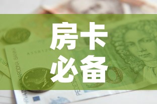 房卡必备教程“女娲大厅房卡哪里买”房卡怎么购买