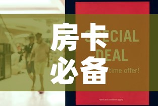 房卡必备教程“女娲大厅房卡哪里买	”房卡怎么购买