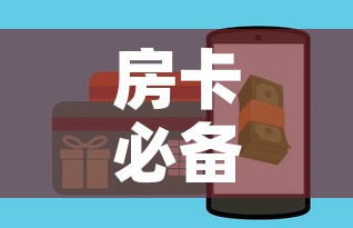 房卡必备教程“女娲大厅房卡哪里买”房卡怎么购买