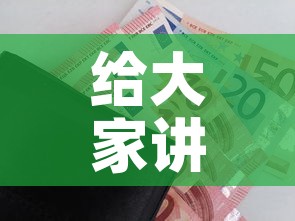 给大家讲解“微信炸 金花购买房卡”购买房卡介绍