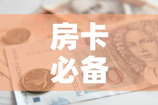 房卡必备教程“微信金花房卡如何购买”房卡怎么购买
