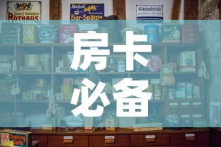 房卡必备教程“微信金花房卡如何购买”房卡怎么购买