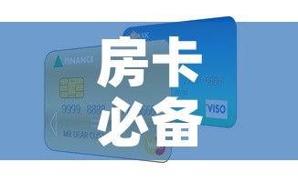 房卡必备教程“微信金花房卡如何购买	”房卡怎么购买