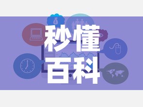 秒懂百科“炸 金花房卡链接多少钱”链接房卡在哪里获取
