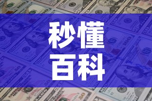 秒懂百科“炸 金花房卡链接多少钱”链接房卡在哪里获取