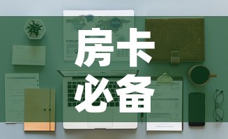 房卡必备教程“大圣大厅房卡	”详细房卡怎么购买教程