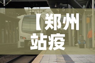 【郑州站疫情风险等级最新,郑州站疫情防控】 【郑州站疫情风险等级最新,郑州站疫情防控】