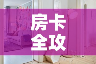 房卡全攻略“微信金花房间卡哪里买	”购买房卡介绍