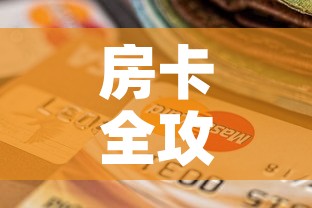 房卡全攻略“微信金花房间卡哪里买”购买房卡介绍