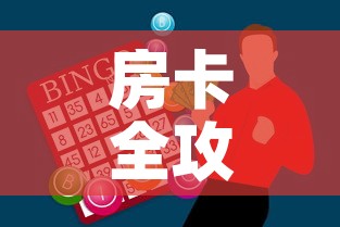 房卡全攻略“微信金花房间卡哪里买”购买房卡介绍