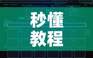 秒懂教程“创建炸 金花房间链接教程”房卡使用教程