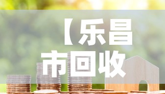 【乐昌市回收黄金价格,乐昌市回收黄金价格表】 【乐昌市回收黄金价格,乐昌市回收黄金价格表】