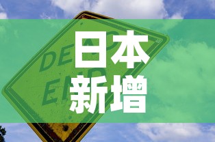 日本新增病毒疫情:日本新增新冠肺炎病例 日本新增病毒疫情:日本新增新冠肺炎病例