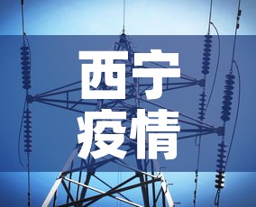 西宁疫情最新消息今天 → 西宁疫情最新消息轨迹 西宁疫情最新消息今天 → 西宁疫情最新消息轨迹
