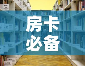 房卡必备教程“战神大厅房卡”房卡怎么购买
