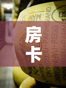房卡全攻略“微信牛牛炸 金花”房卡链接获取