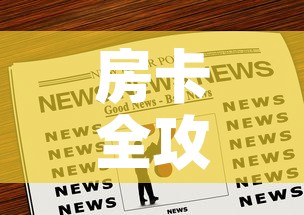 房卡全攻略“微信牛牛炸 金花”房卡链接获取