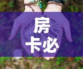 房卡必备教程“微信牛牛房卡多少钱	”房卡获取方式