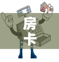 房卡必备教程“微信玩炸 金花怎么买房卡”房卡使用教程