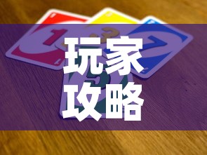 玩家攻略“斗牛炸 金花房卡买房卡”详细房卡教程