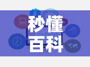 秒懂百科“在哪里买微信牛牛房卡”链接房卡在哪里获取