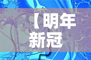 【明年新冠病毒会消失吗·明年新冠病毒还会爆发吗】 【明年新冠病毒会消失吗·明年新冠病毒还会爆发吗】