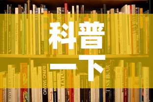 科普一下“6人炸 金花怎么开”详细房卡教程