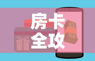 房卡全攻略“链接牛牛房卡购买”详细房卡教程