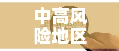 中高风险地区最新名单—(中高风险地区最新名单最新29) 中高风险地区最新名单—(中高风险地区最新名单最新29)