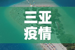 三亚疫情3月3日新增—（三亚疫情官方新消息）
