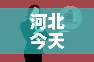 河北今天最新疫情公布图—（河北今天最新情况）