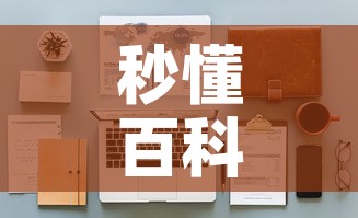 秒懂百科“微信牛牛怎么自建房间”房卡使用教程