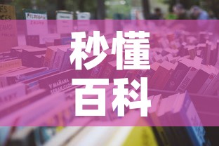 秒懂百科“微信牛牛怎么自建房间”房卡使用教程
