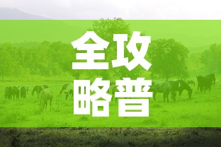 全攻略普及“斗牛房卡牛牛房卡	”详细房卡教程