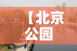 【北京公园限行,北京公园规定】 【北京公园限行,北京公园规定】