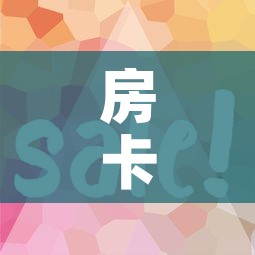 房卡全攻略“在哪里买微信炸 金花房卡	”房卡获取方式