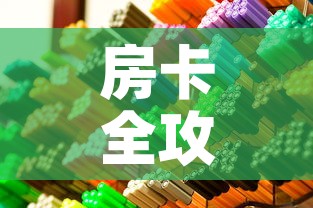 房卡全攻略“在哪里买微信炸 金花房卡”房卡获取方式