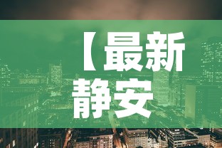 【最新静安区疫情情况·上海疫情静安区疫情查询】