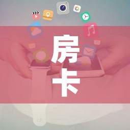 房卡必备教程“新大圣房卡哪里买	”房卡获取方式