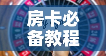 房卡必备教程“新大圣房卡哪里买”房卡获取方式