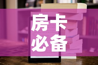 房卡必备教程“新大圣房卡哪里买”房卡获取方式